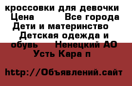 кроссовки для девочки › Цена ­ 300 - Все города Дети и материнство » Детская одежда и обувь   . Ненецкий АО,Усть-Кара п.